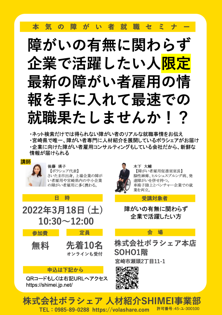 【2023年3月開催】「本気の障がい者就職セミナー」