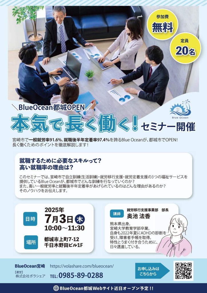 【2025年7月開催】＼BlueOcean都城OPEN／本気で長く働く！セミナー